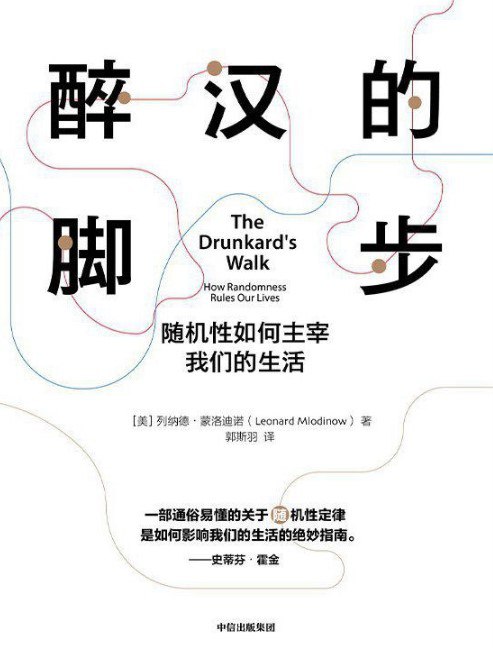 醉汉的脚步：随机性如何主宰我们的生活 [人文社科] - 夸克网盘 资源封面图