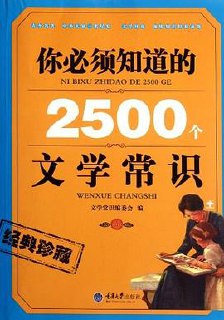 你必须知道的2500个文学常识 - 夸克网盘 资源封面图