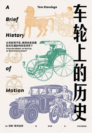 车轮上的历史 [历史传记] - 夸克网盘 资源封面图