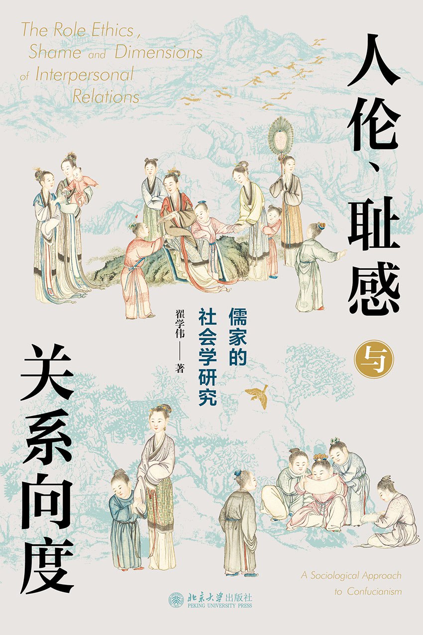 人伦、耻感与关系向度：儒家的社会学研究 [人文社科] - 夸克网盘 资源封面图
