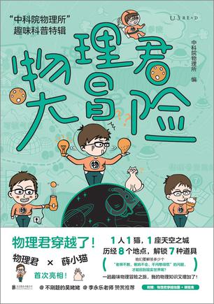 物理君大冒险：“中科院物理所”趣味科普特辑 [人文社科] - 夸克网盘 资源封面图