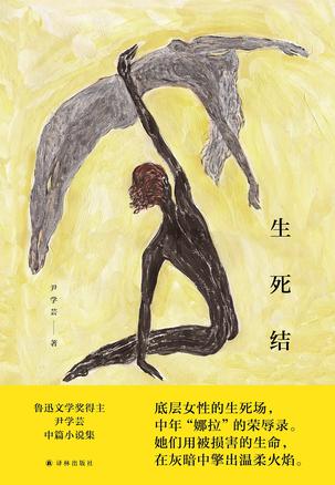 生死结 [小说文学] - 夸克网盘 资源封面图