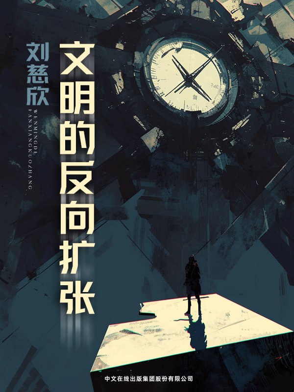 文明的反向扩张 [小说文学] - 夸克网盘 资源封面图