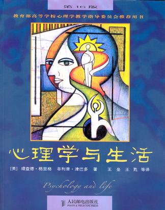 心理学与生活 [人文社科] - 夸克网盘 资源封面图