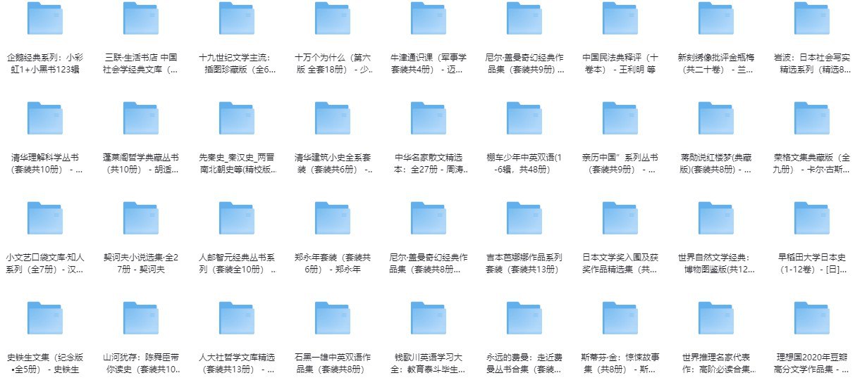 优秀套装作品合集 100套（近2000册） [人文社科] - 夸克网盘 资源封面图