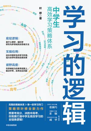 学习的逻辑：中学生高效学习策略体系 - 夸克网盘 资源封面图