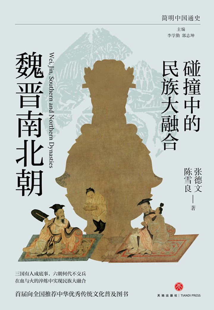 碰撞中的民族大融合：魏晋南北朝 [历史传记] - 夸克网盘 资源封面图