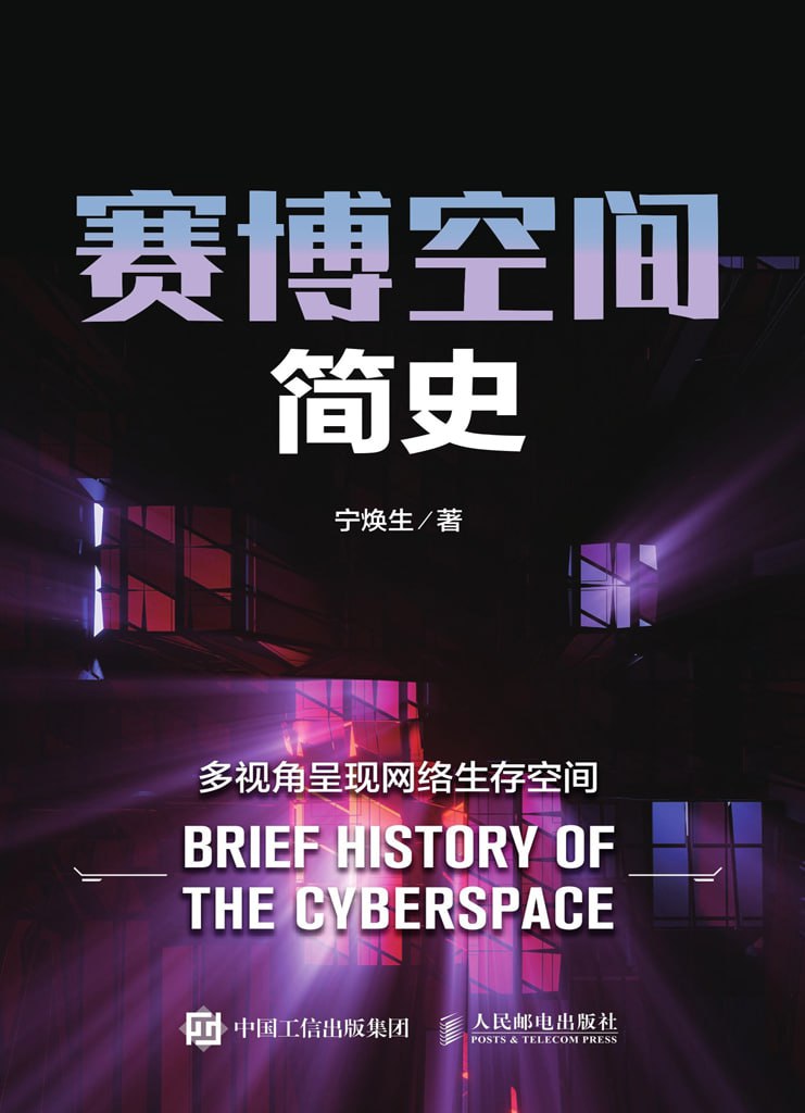 赛博空间简史 [人文社科] - 夸克网盘 资源封面图