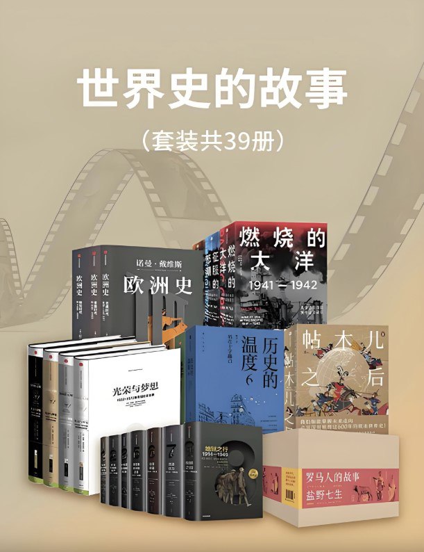 世界史的故事（套装39册） [历史传记] - 夸克网盘 资源封面图