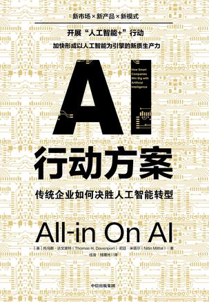 AI行动方案：传统企业如何决胜人工智能转型 [经营管理] - 夸克网盘 资源封面图