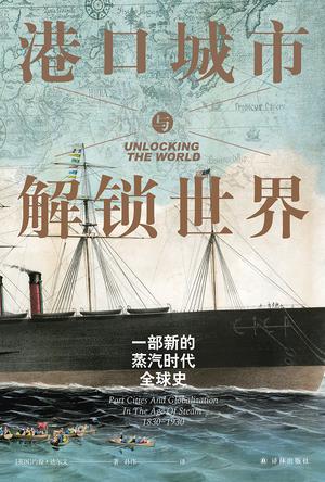 港口城市与解锁世界：一部新的蒸汽时代全球史 [历史传记] - 夸克网盘 资源封面图