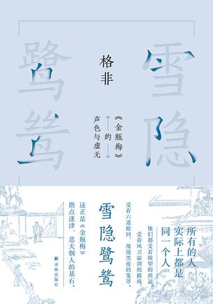 雪隐鹭鸶：《金瓶梅》的声色与虚无 [小说文学] - 夸克网盘 资源封面图