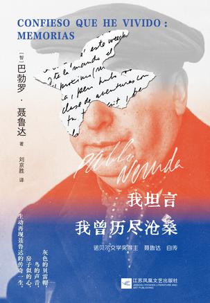 我坦言我曾历尽沧桑：聂鲁达自传 [历史传记] - 夸克网盘 资源封面图