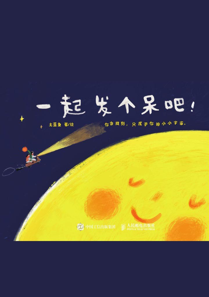 一起发个呆吧 [人文社科] - 夸克网盘 资源封面图