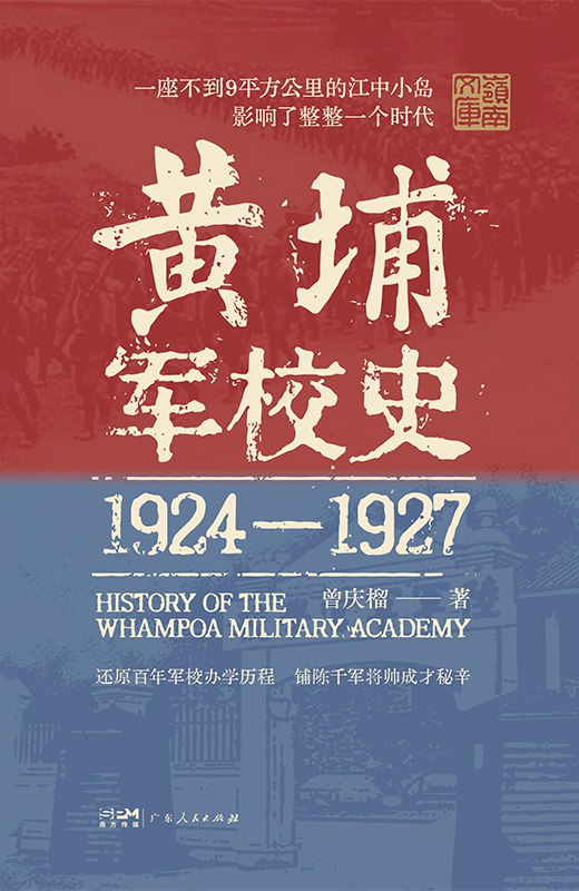 黄埔军校史 [历史传记] - 夸克网盘 资源封面图