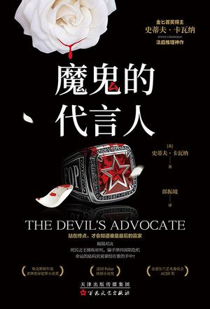 魔鬼的代言人 [小说文学] - 夸克网盘 资源封面图