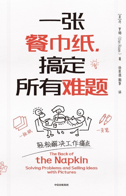 一张餐巾纸，搞定所有难题 [经营管理] - 夸克网盘 资源封面图