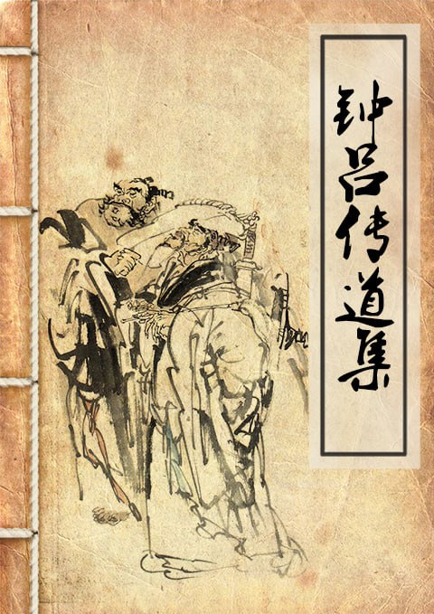 钟吕传道集 [传统文化] - 夸克网盘 资源封面图