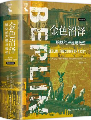 金色沼泽：柏林的严谨与叛逆 [历史传记] - 夸克网盘 资源封面图