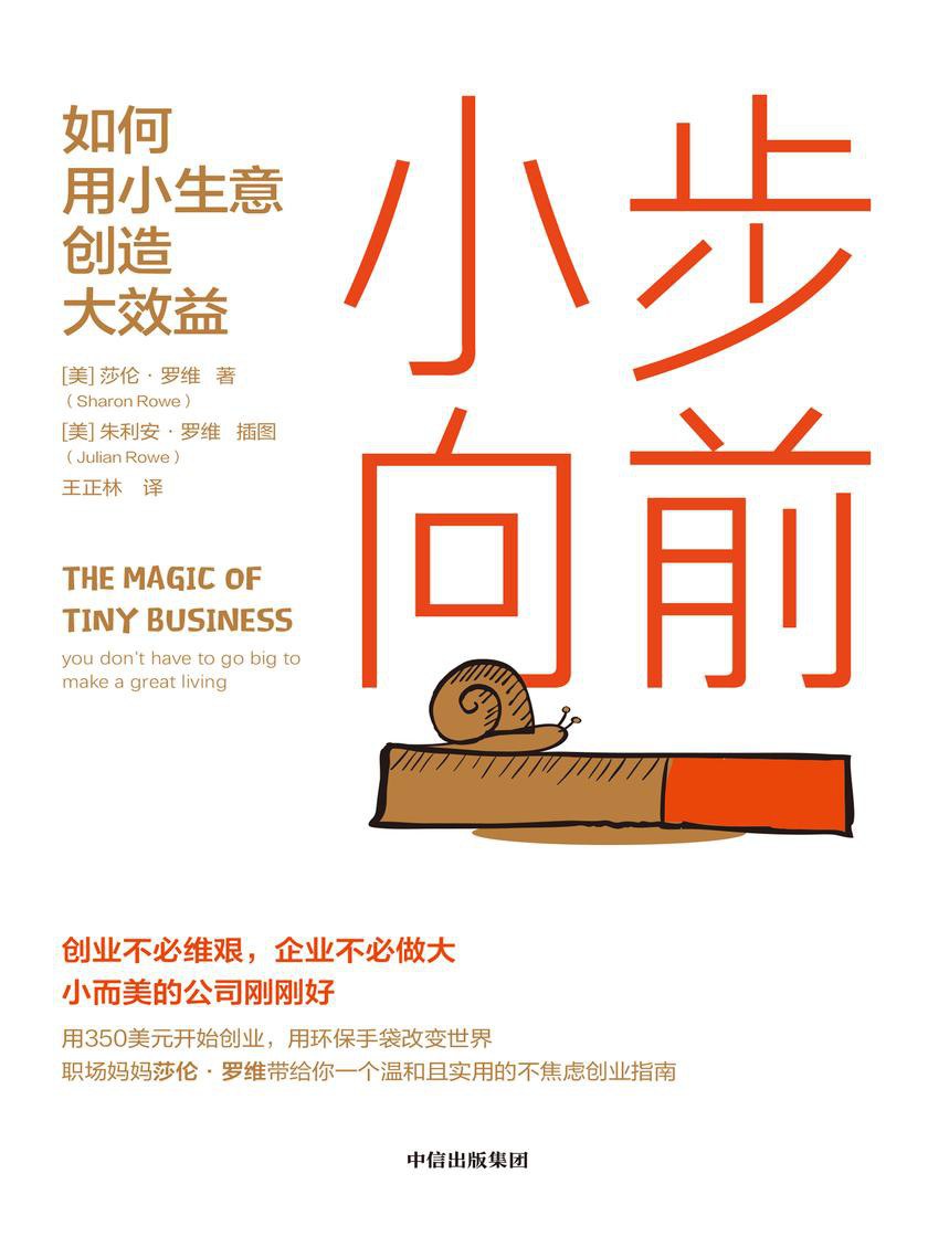 小步向前：如何用小生意创造大效益 [经营管理] - 夸克网盘 资源封面图
