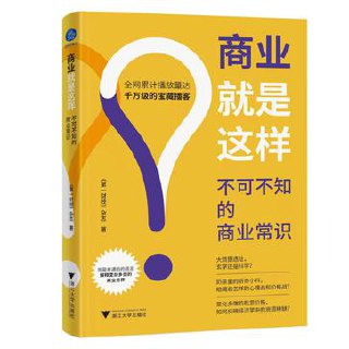 商业就是这样：不可不知的商业常识 [经营管理] - 夸克网盘 资源封面图