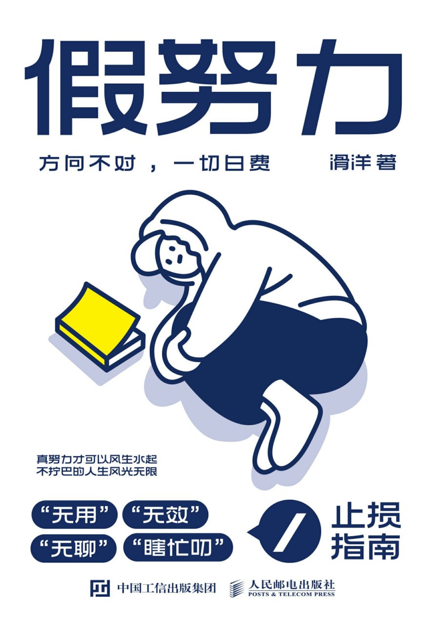 假努力：方向不对，一切白费 - 夸克网盘 资源封面图