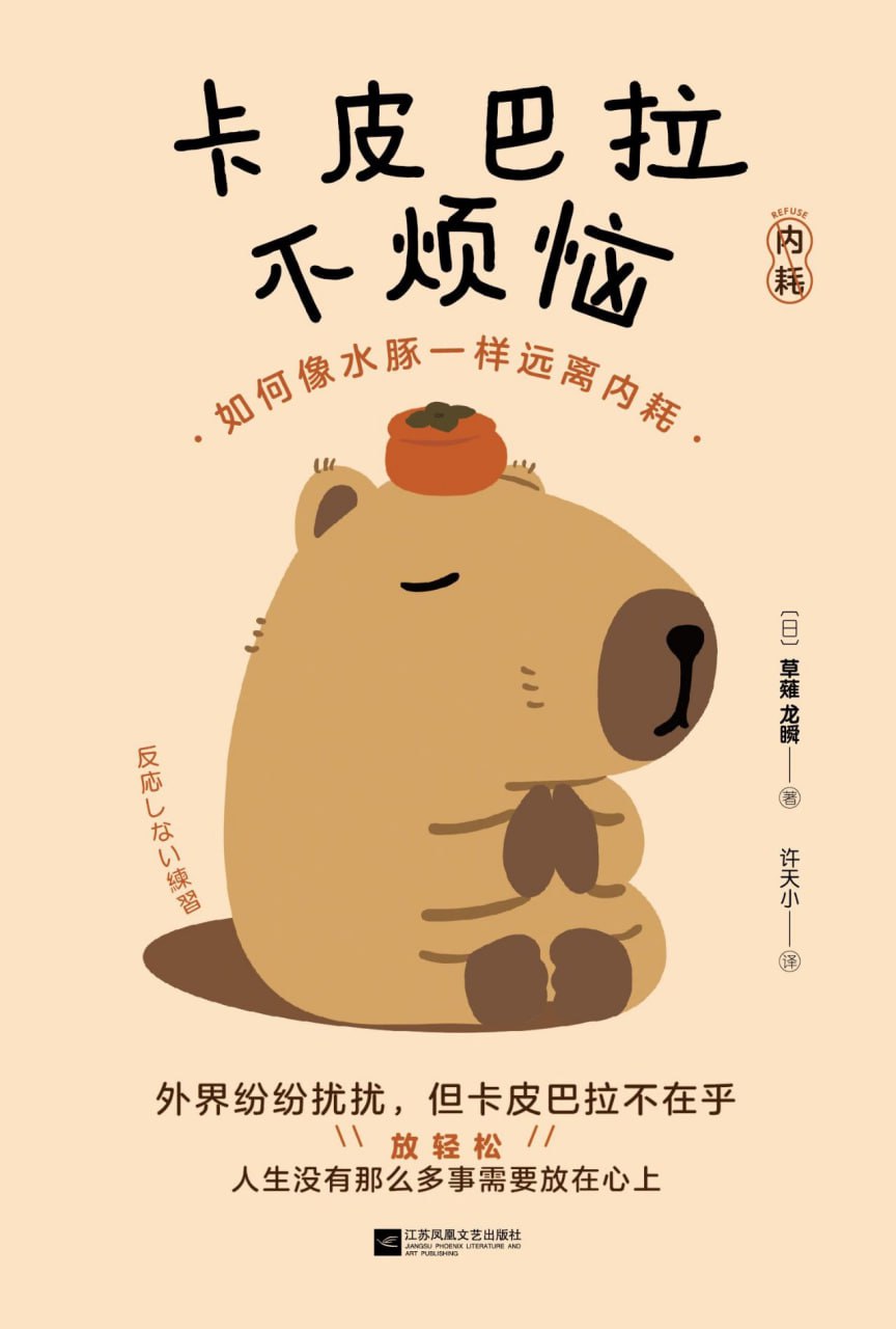 卡皮巴拉不烦恼 [励志成功] - 夸克网盘 资源封面图