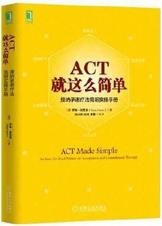 ACT，就这么简单！接纳承诺疗法简明实操手册 [学习教育] - 夸克网盘 资源封面图