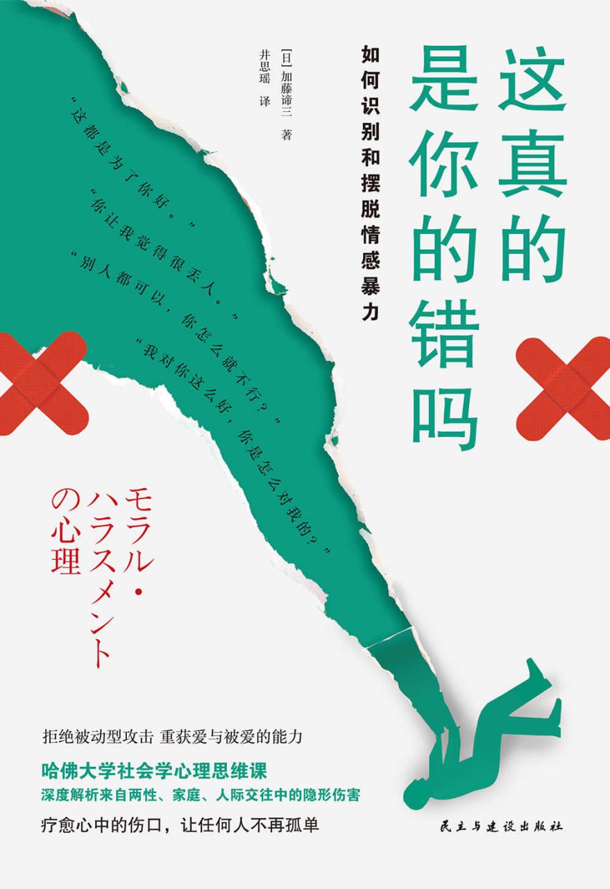 这真的是你的错吗：如何摆脱情感暴力 [人文社科] - 夸克网盘 资源封面图