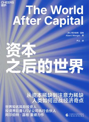 资本之后的世界 [经营管理] - 夸克网盘 资源封面图