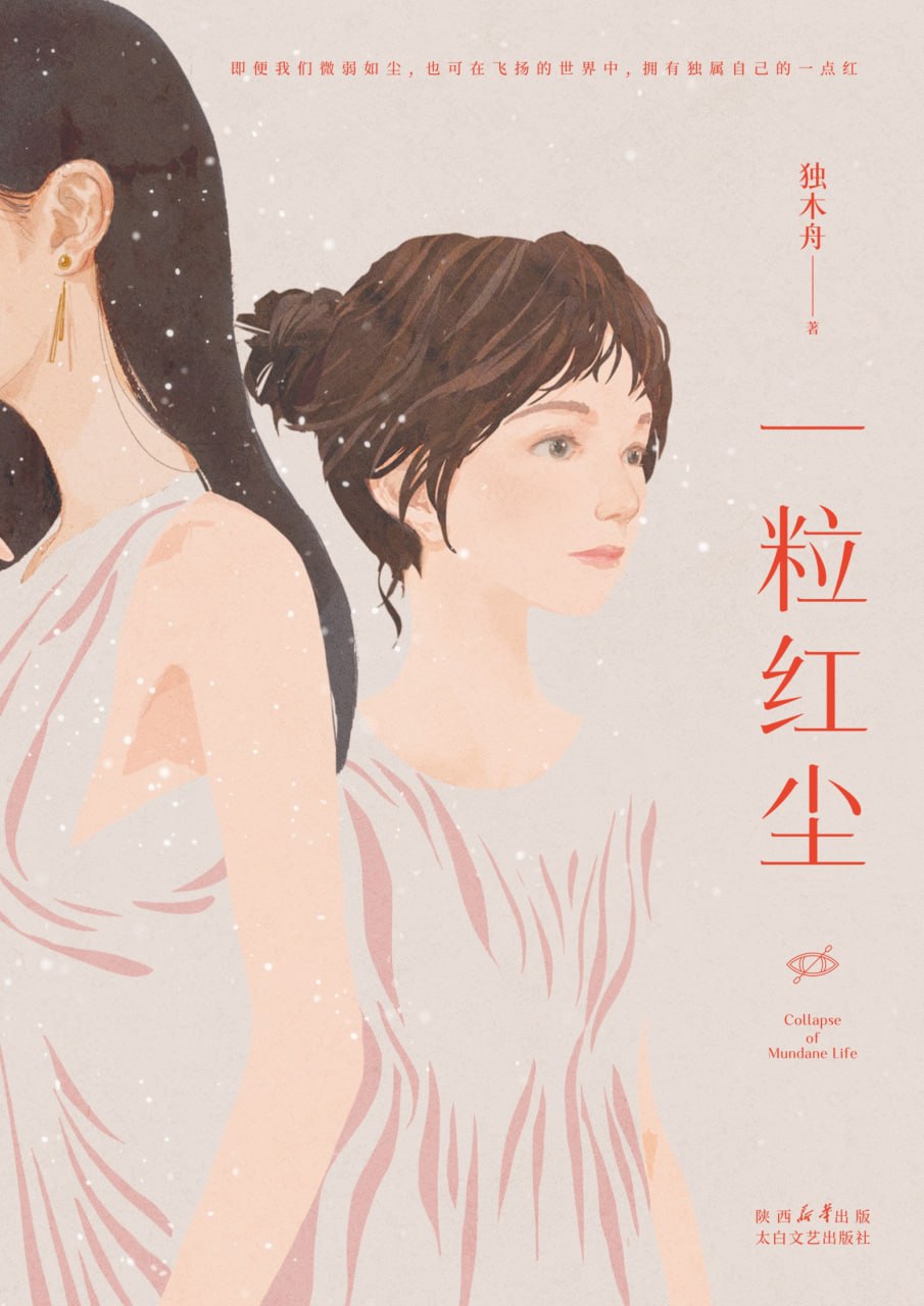 一粒红尘 [小说文学] - 夸克网盘 资源封面图