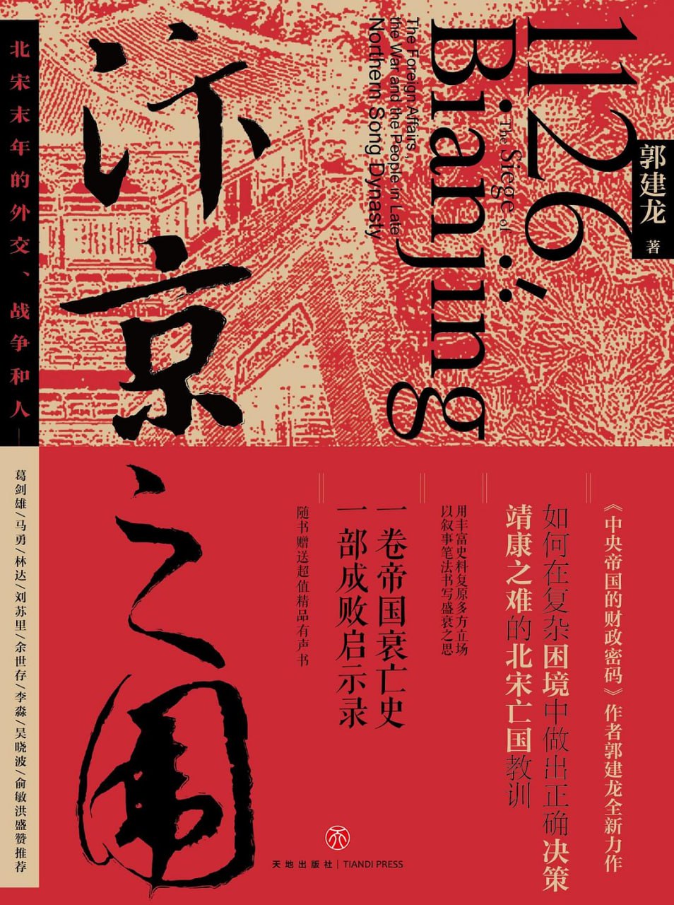 汴京之围 [历史传记] - 夸克网盘 资源封面图