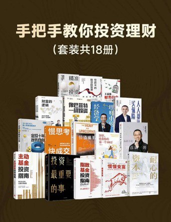 手把手教你投资理财（套装18册） [大合集] - 夸克网盘 资源封面图
