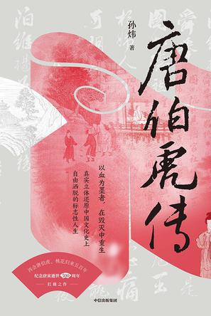 唐伯虎传 [历史传记] - 夸克网盘 资源封面图