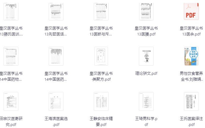 《中医电子书书单》2000-2100 中医爱好者必备合集 [传统文化] - 夸克网盘 资源封面图
