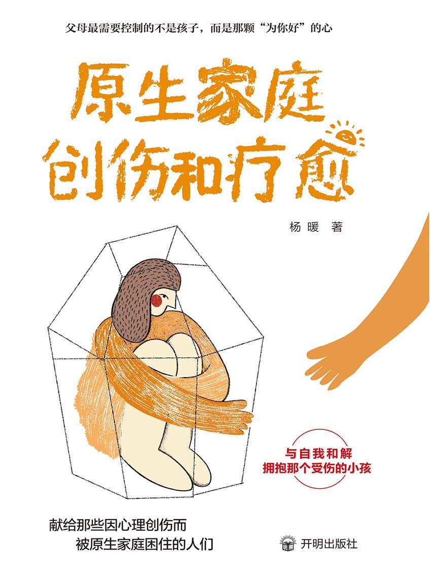 原生家庭创伤和疗愈 [人文社科] - 夸克网盘 资源封面图