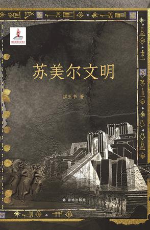 苏美尔文明 [历史传记] - 夸克网盘 资源封面图