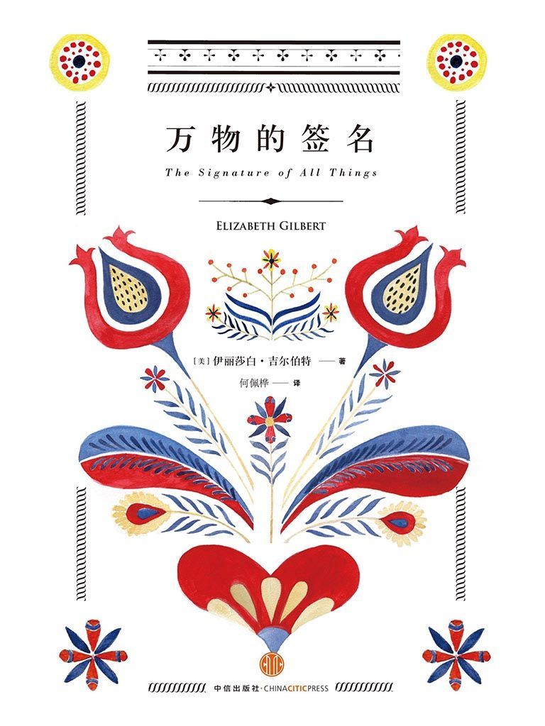 万物的签名 [小说文学] - 夸克网盘 资源封面图