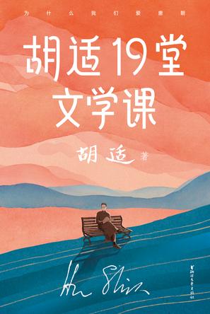 作家榜经典：胡适19堂文学课 [学习教育] - 夸克网盘 资源封面图