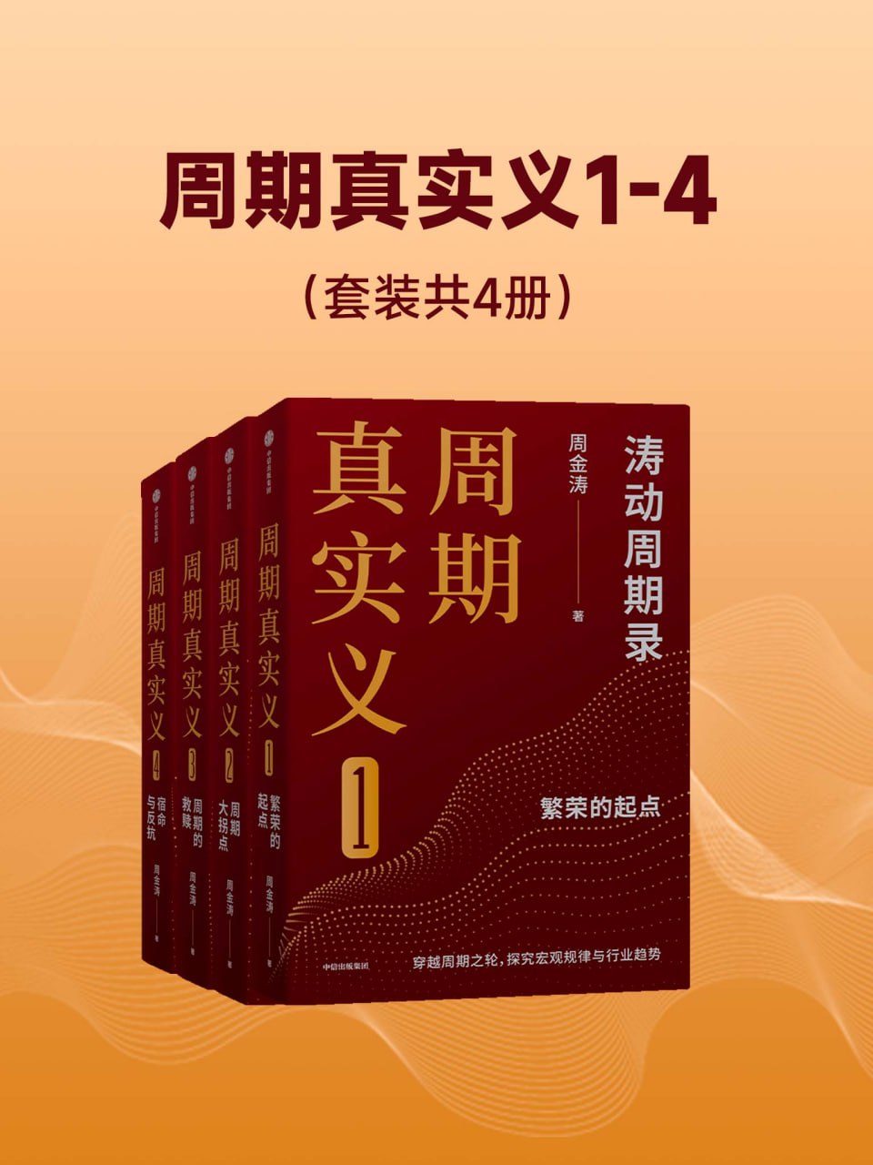 周期真实义1-4（套装共四册） [大合集] - 夸克网盘 资源封面图