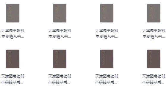 天津图书馆孤本秘籍丛书（16册） [传统文化] - 夸克网盘 资源封面图