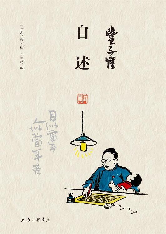 丰子恺·自述 [小说文学] - 夸克网盘 资源封面图