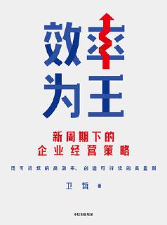 效率为王 [经营管理] - 夸克网盘 资源封面图