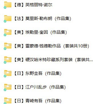 全球42位推理作家小说合集 [大合集] - 夸克网盘 资源封面图