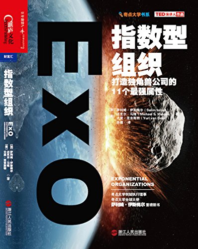 指数型组织 [经营管理] - 夸克网盘 资源封面图