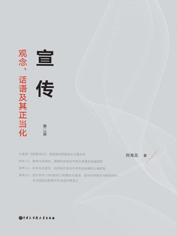宣传：观念、话语及其正当化 [人文社科] - 夸克网盘 资源封面图