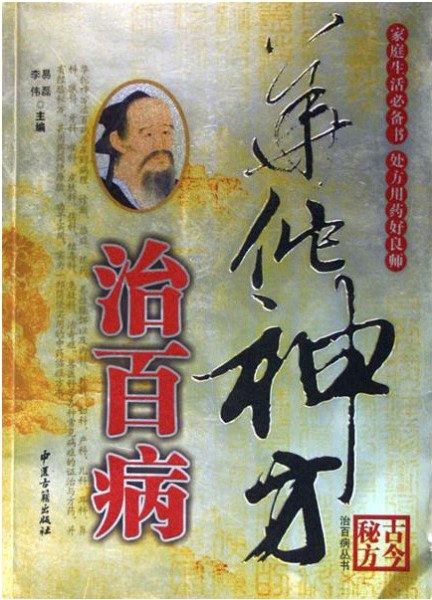 华佗神方治百病 - 夸克网盘 资源封面图
