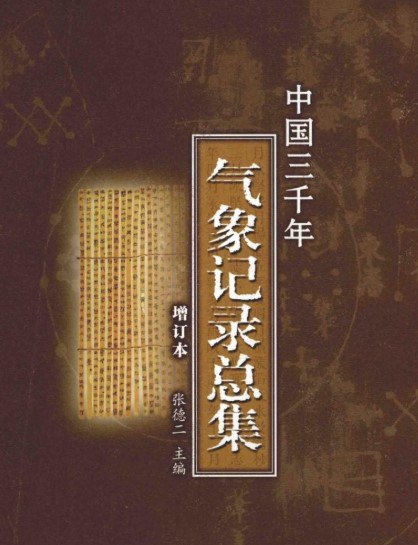 中国三千年气象记录总集 [人文社科] - 夸克网盘 资源封面图