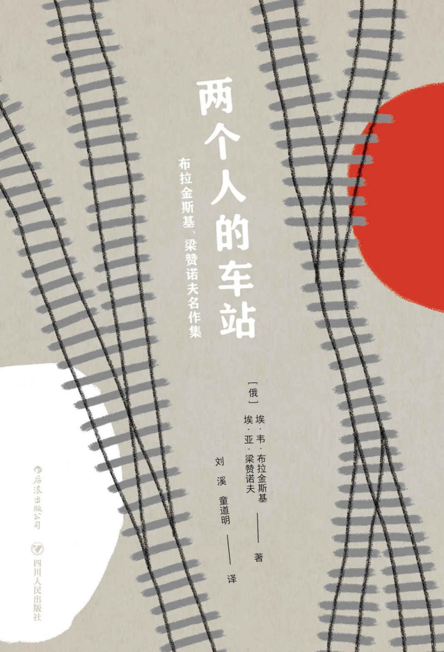 两个人的车站：布拉金斯基、梁赞诺夫名作集 [小说文学] - 夸克网盘 资源封面图