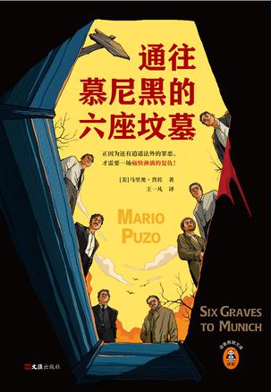 通往慕尼黑的六座坟墓 [小说文学] - 夸克网盘 资源封面图
